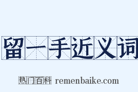 留一手近义词是什么意思的图片